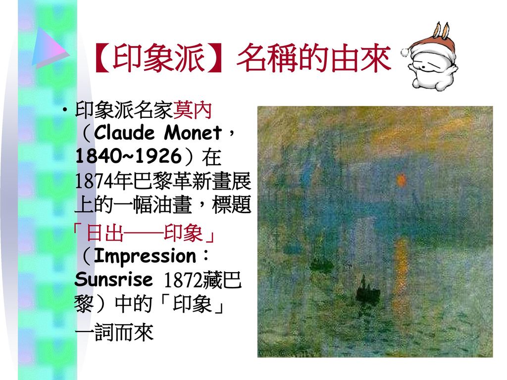 【印象派】名稱的由來 印象派名家莫內（Claude Monet，1840~1926）在1874年巴黎革新畫展上的一幅油畫，標題