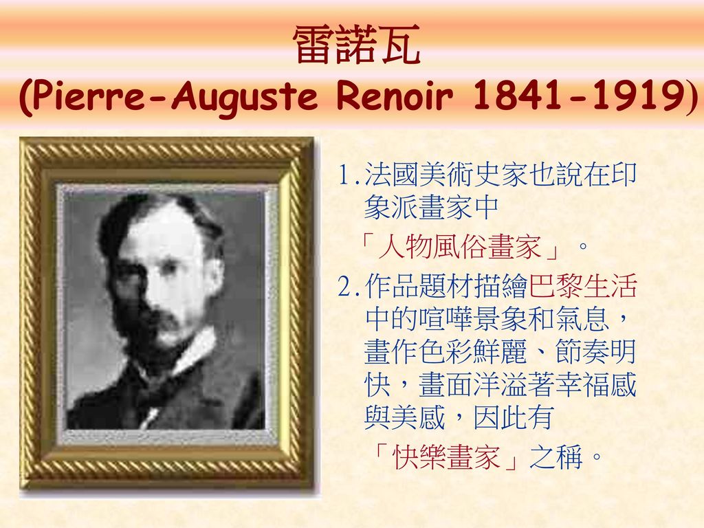 雷諾瓦 (Pierre-Auguste Renoir )