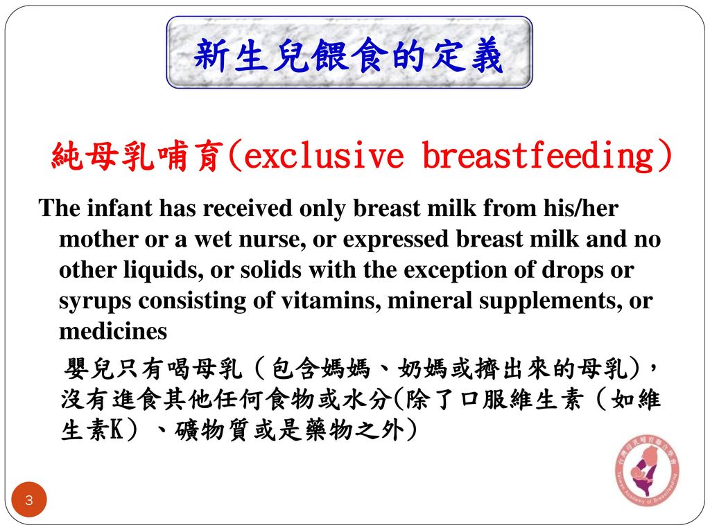 純母乳哺育(exclusive breastfeeding）