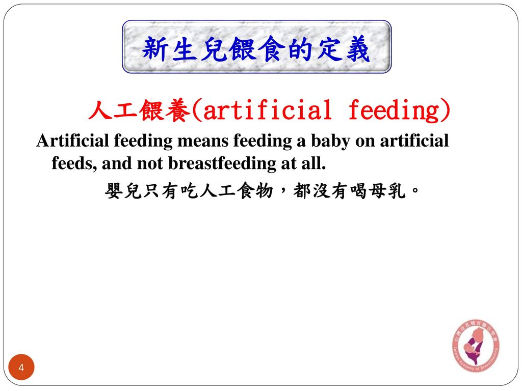 人工餵養(artificial feeding)