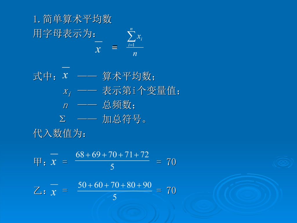 第三节平均指标与标志变异指标一 集中趋势的代表值 平均指标常用方法有 算术平均数 调和平均数 中位数和众数等 一 算术平均数