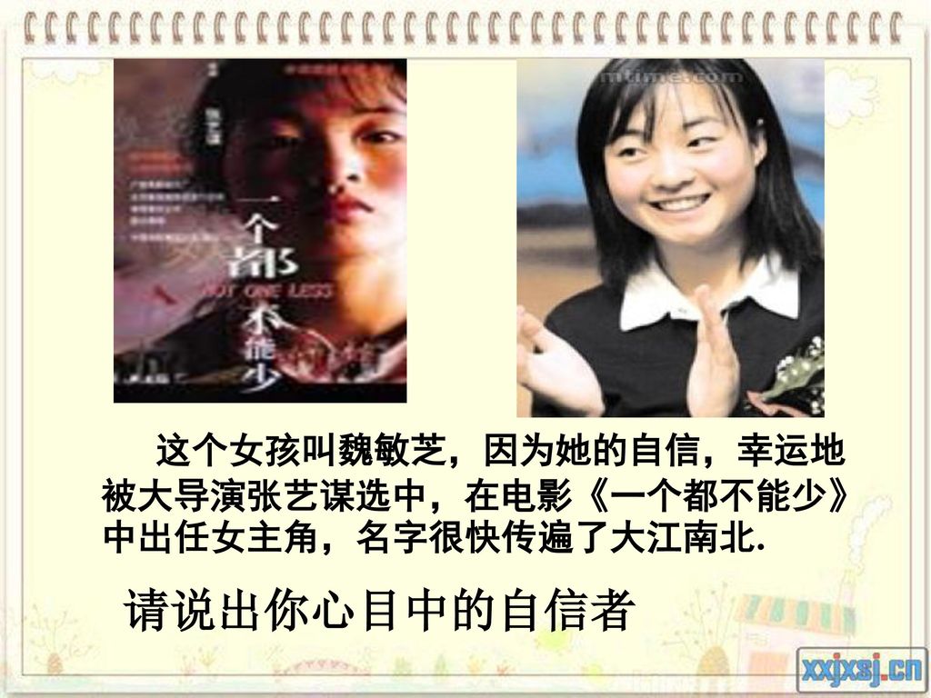 这个女孩叫魏敏芝，因为她的自信，幸运地被大导演张艺谋选中，在电影《一个都不能少》中出任女主角，名字很快传遍了大江南北.