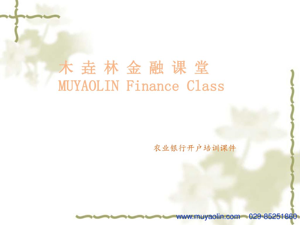 MUYAOLIN Finance Class
