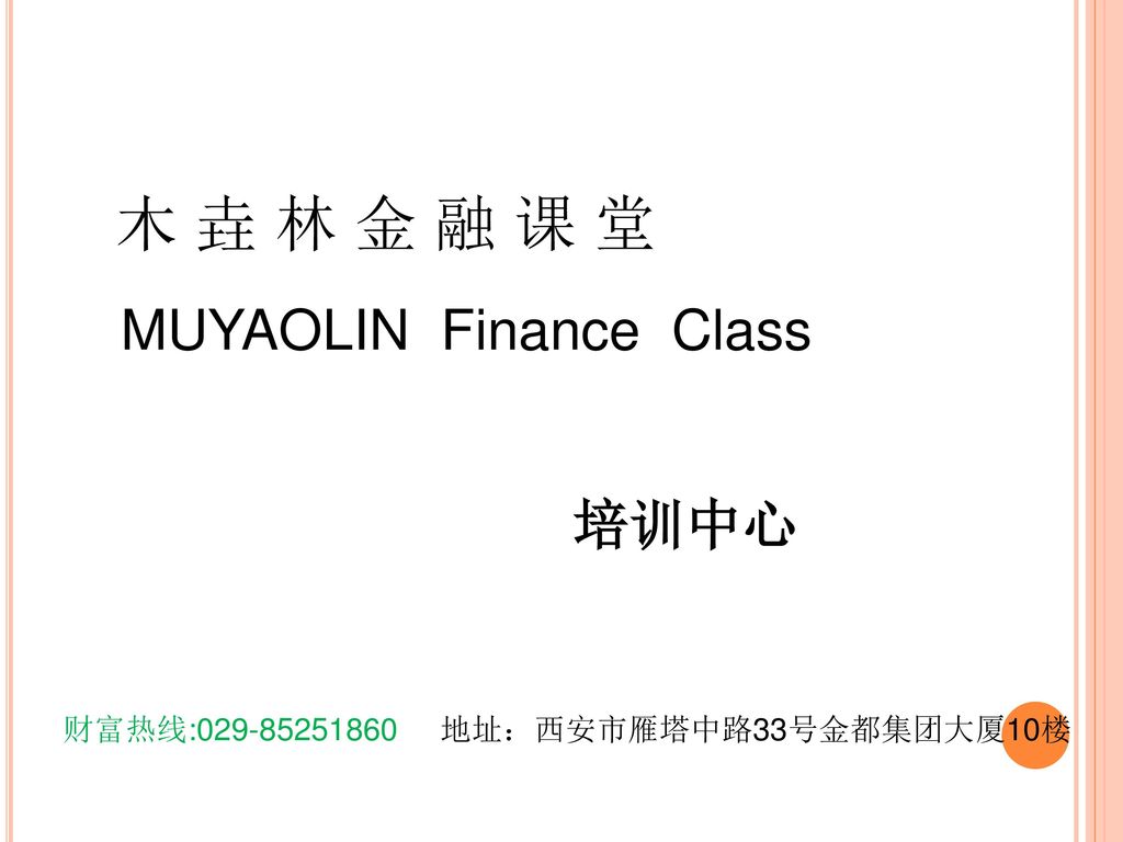 木 垚 林 金 融 课 堂 MUYAOLIN Finance Class 培训中心