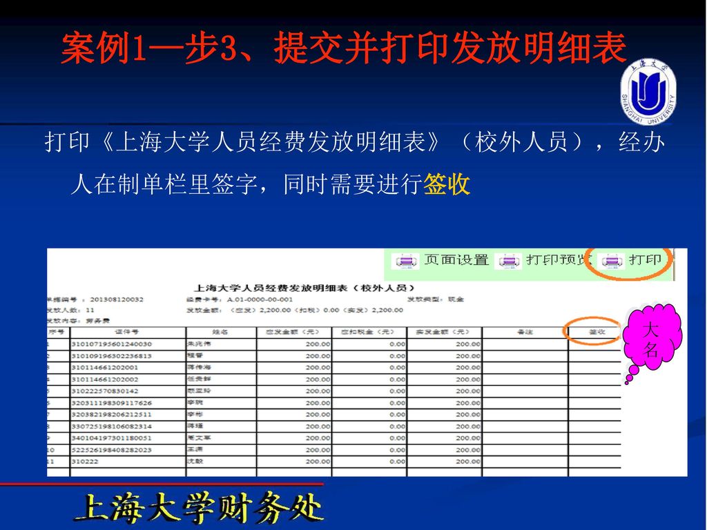 案例1—步3、提交并打印发放明细表 打印《上海大学人员经费发放明细表》（校外人员），经办人在制单栏里签字，同时需要进行签收 大名