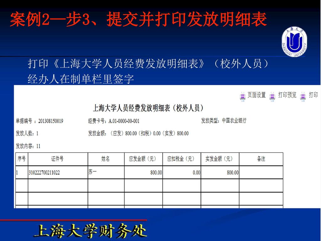 案例2—步3、提交并打印发放明细表 打印《上海大学人员经费发放明细表》（校外人员） 经办人在制单栏里签字