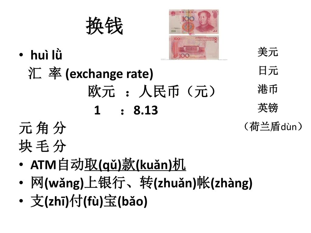换钱 huì lǜ 汇 率 (exchange rate) 欧元 ：人民币（元） 1 ：8.13 元 角 分 块 毛 分