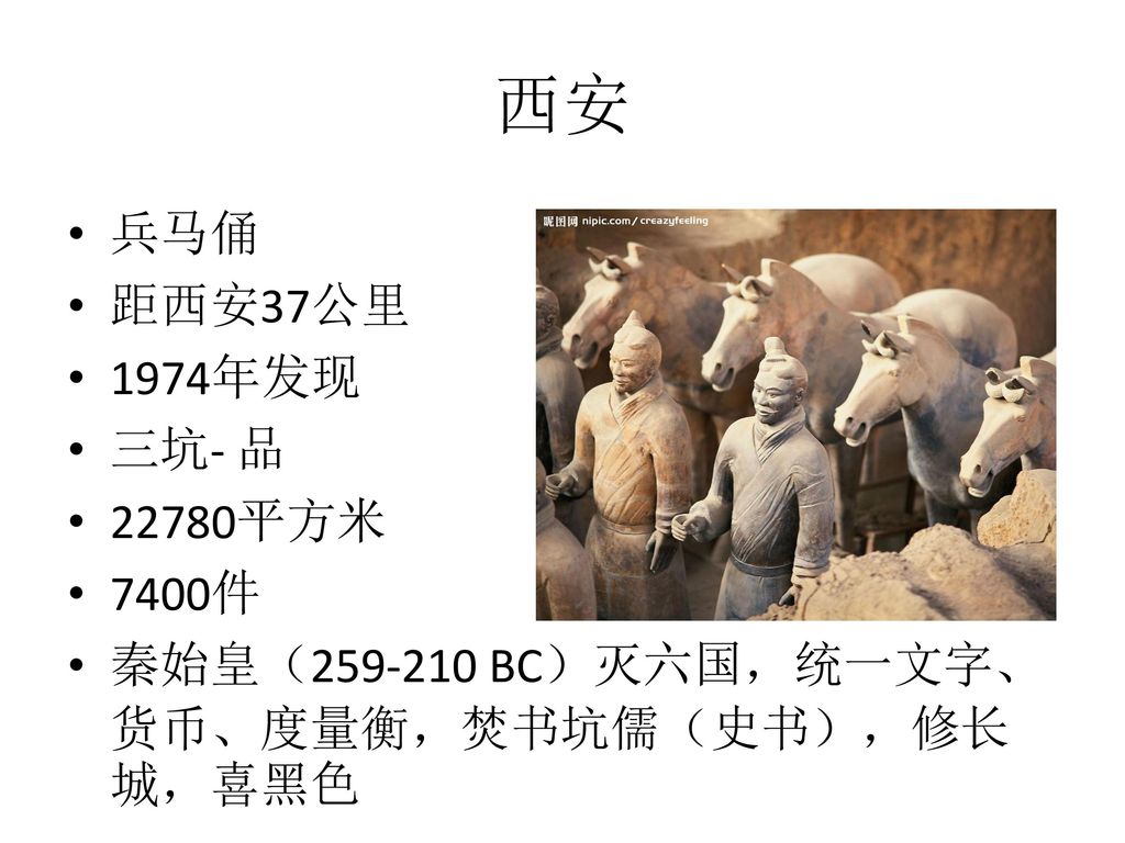 西安 兵马俑 距西安37公里 1974年发现 三坑- 品 22780平方米 7400件
