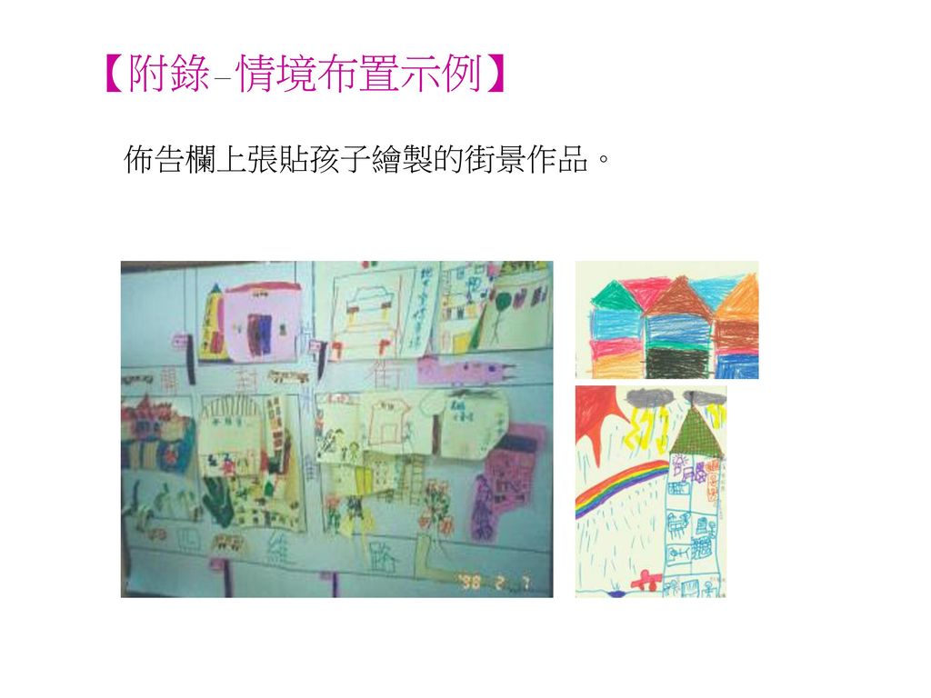 【附錄－情境布置示例】 佈告欄上張貼孩子繪製的街景作品。