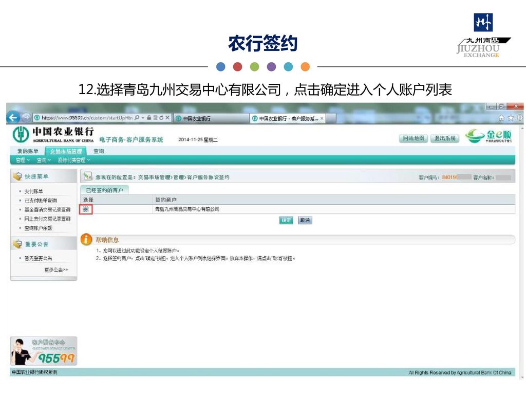12.选择青岛九州交易中心有限公司，点击确定进入个人账户列表