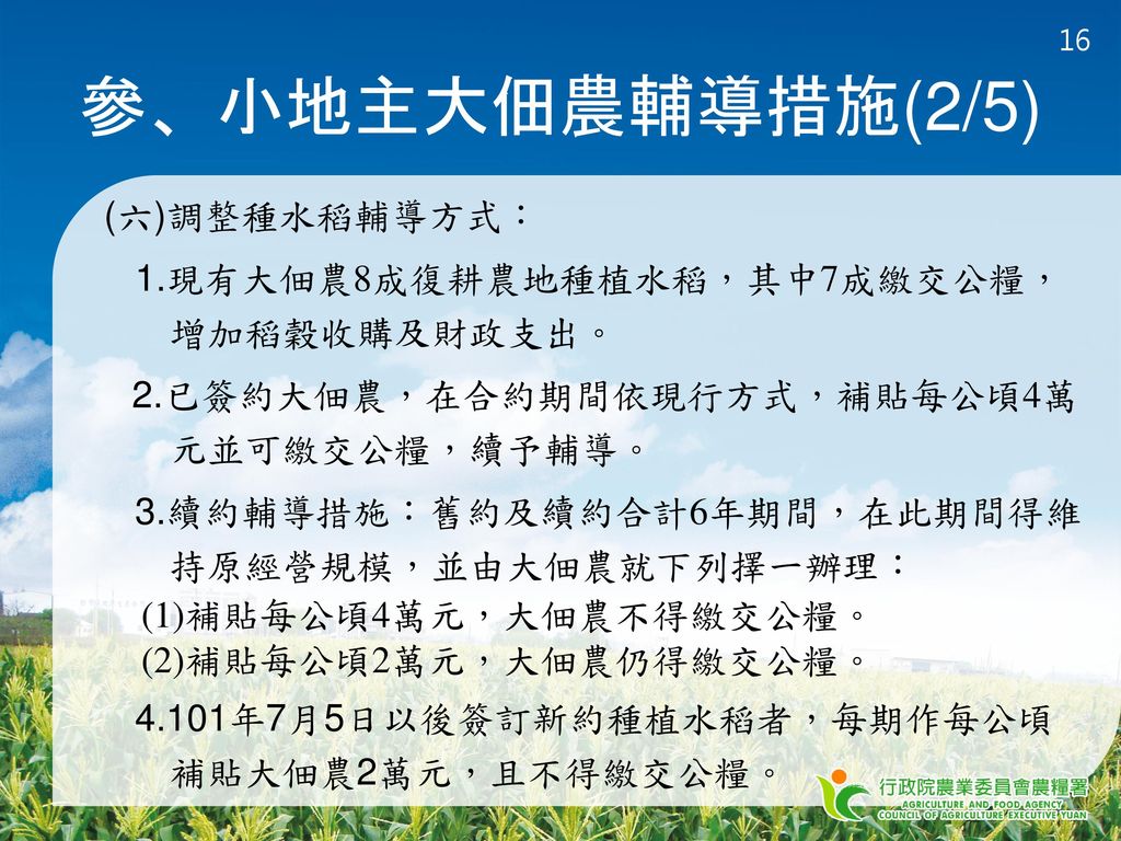 參、小地主大佃農輔導措施(2/5) (六)調整種水稻輔導方式：