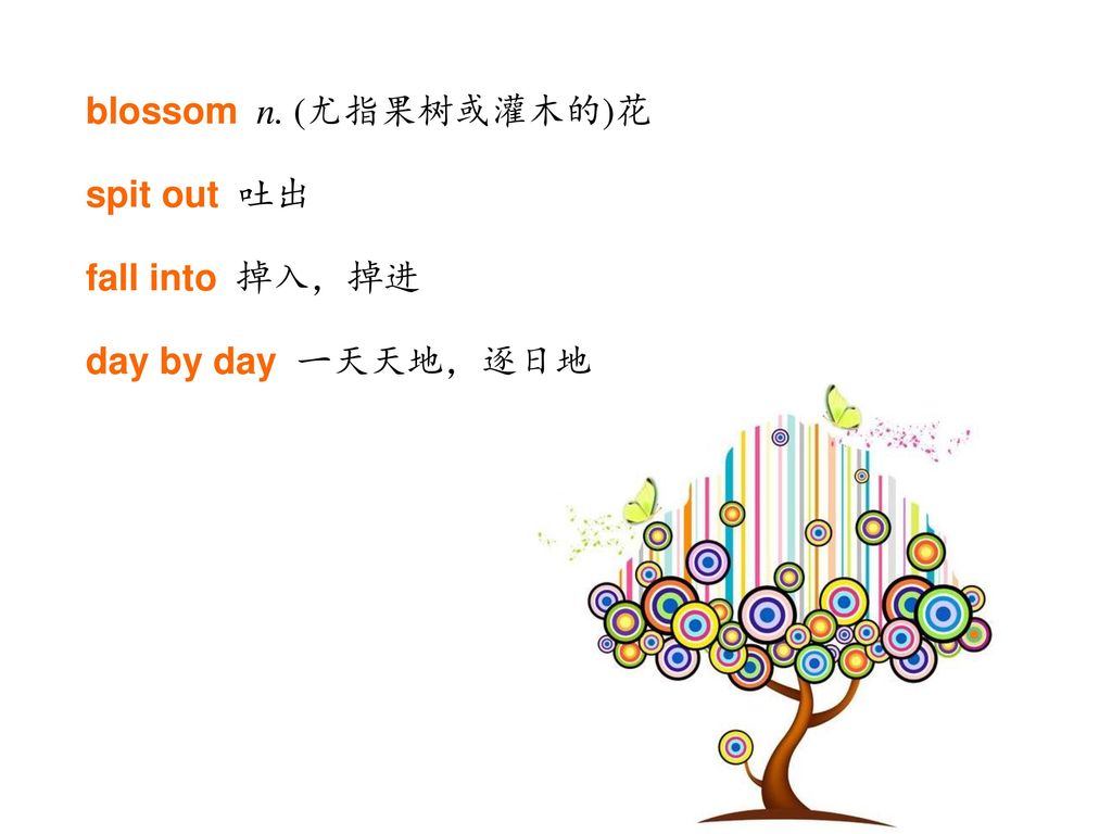 blossom n. (尤指果树或灌木的)花 spit out 吐出 fall into 掉入，掉进 day by day 一天天地，逐日地