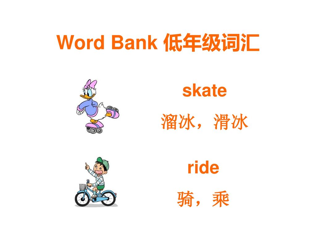 Word Bank 低年级词汇 skate 溜冰，滑冰 ride 骑，乘