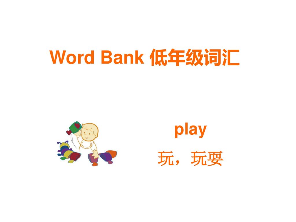 Word Bank 低年级词汇 play 玩，玩耍