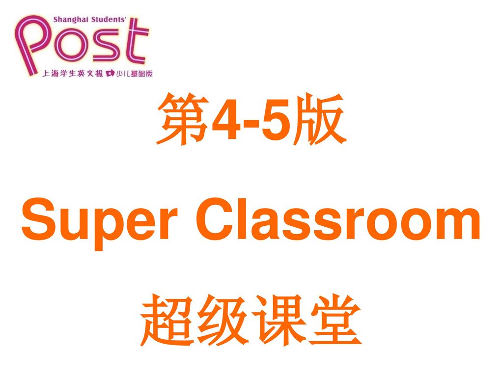 第4-5版 Super Classroom 超级课堂
