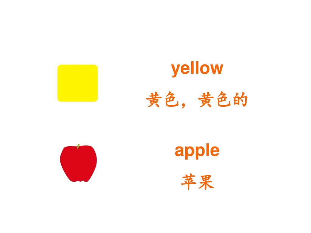 yellow 黄色，黄色的 apple 苹果