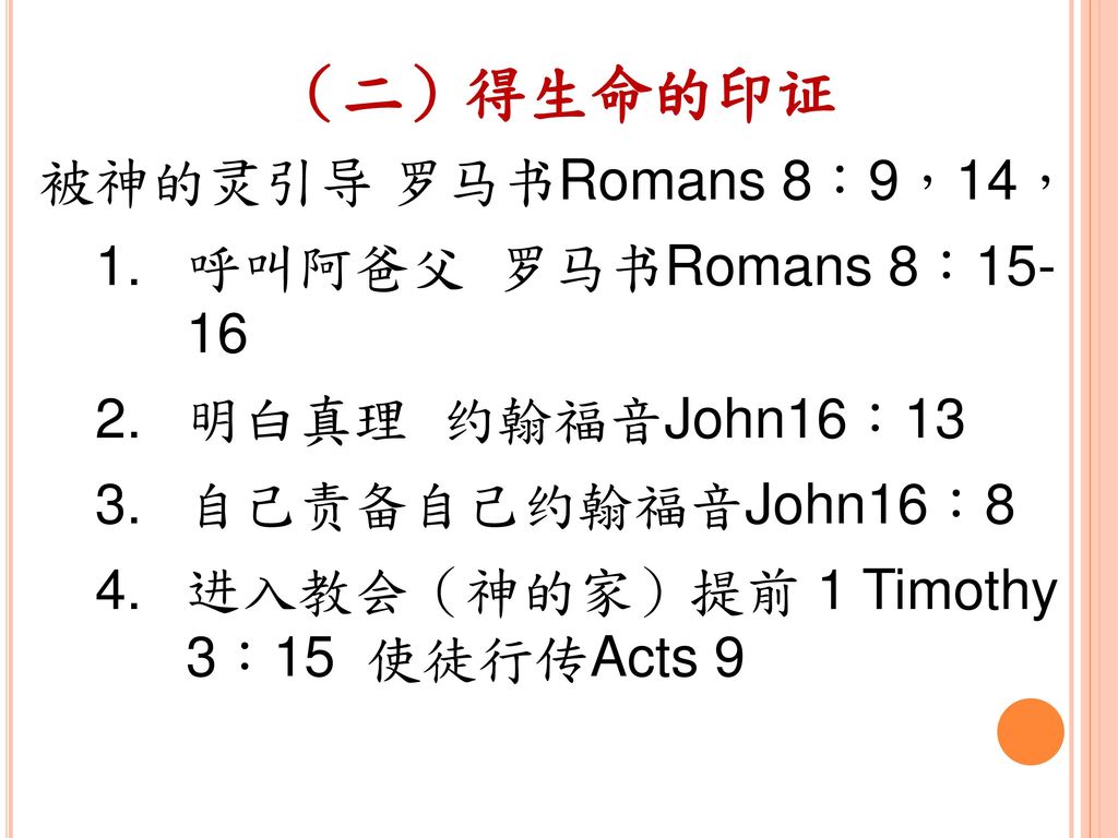 （二）得生命的印证 被神的灵引导 罗马书Romans 8：9，14， 呼叫阿爸父 罗马书Romans 8：15- 16