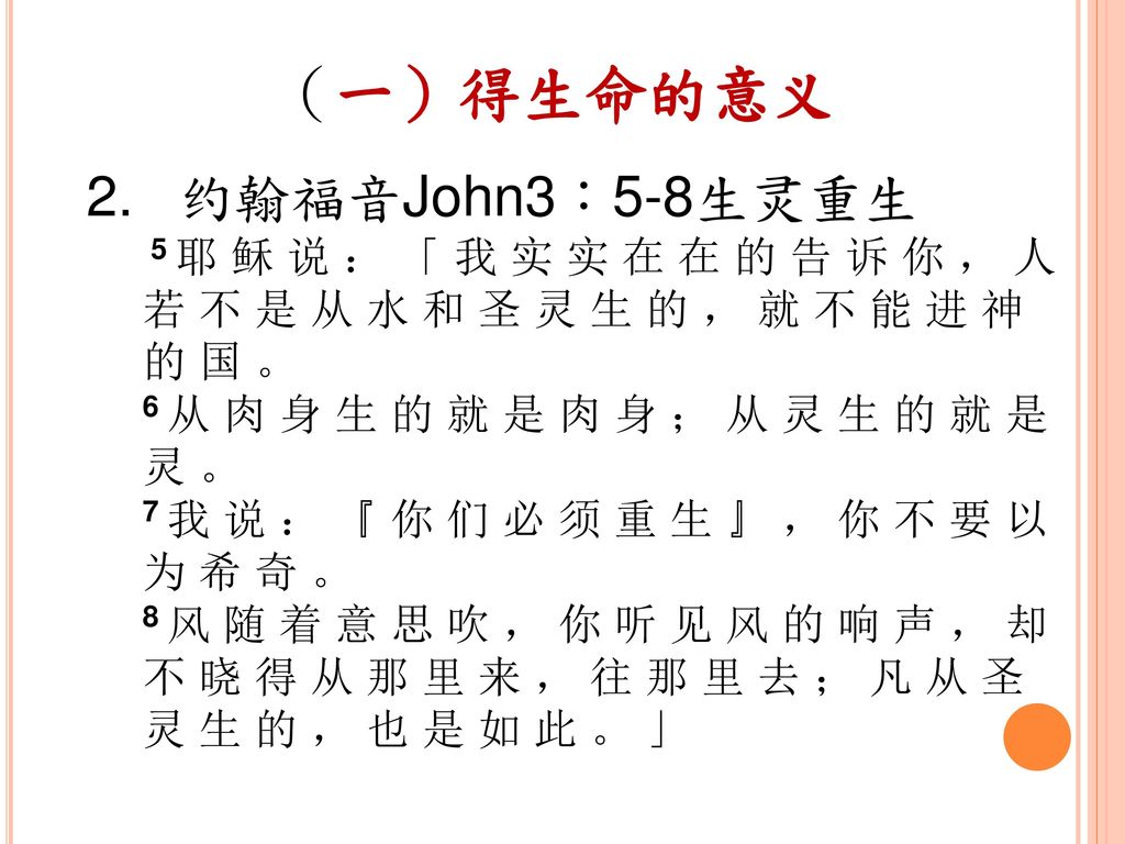（一）得生命的意义 约翰福音John3：5-8生灵重生