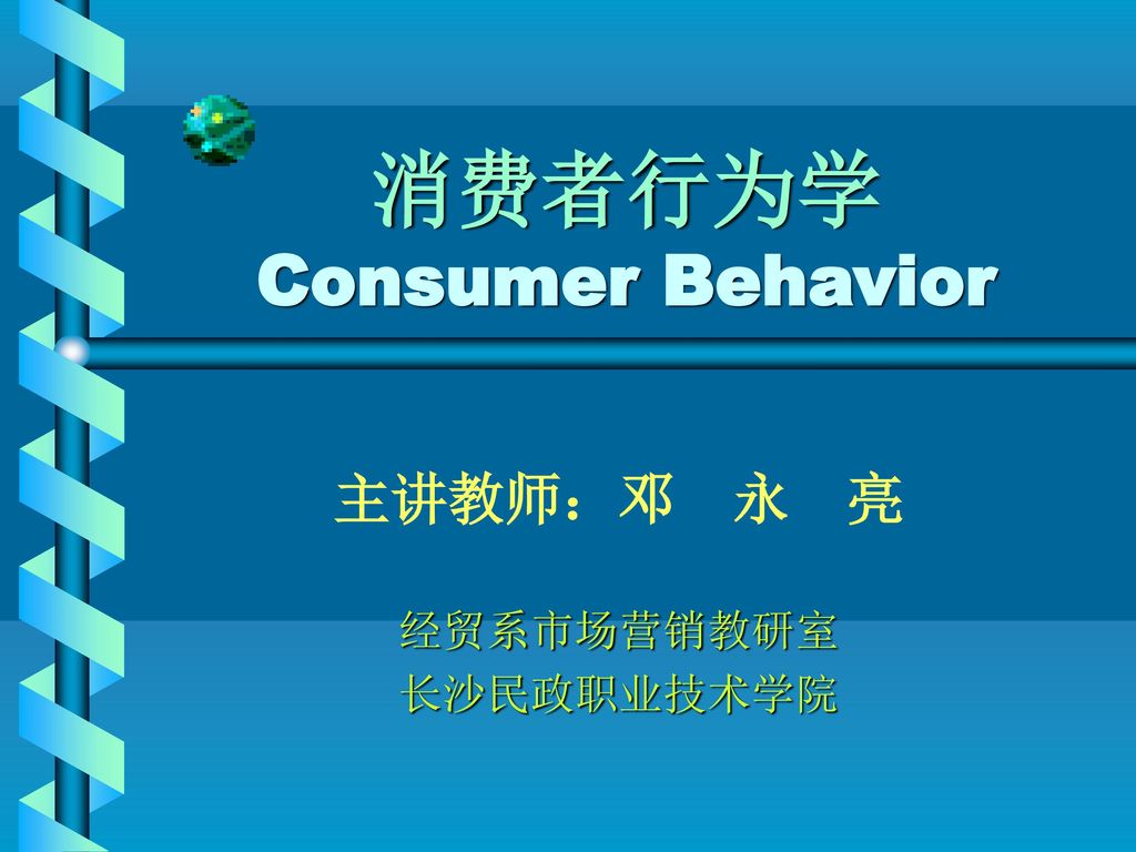 消费者行为学 Consumer Behavior