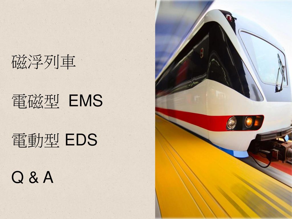 磁浮列車 電磁型 EMS 電動型 EDS Q & A