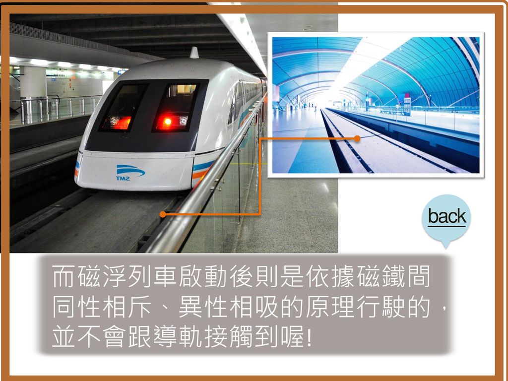 電磁型EMS 吸引力 back 德系EMS磁浮列車， 透過T形導軌上的磁鐵 把列車「吸」起來， 也稱吸力型、常導型。