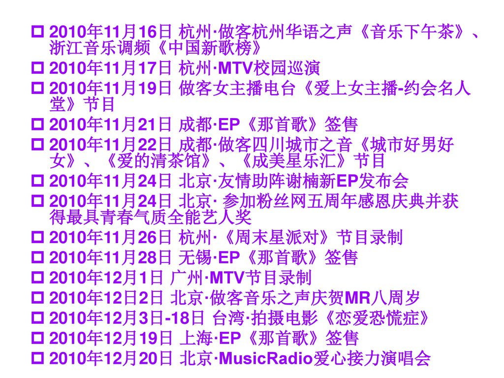 2010年11月16日 杭州·做客杭州华语之声《音乐下午茶》、浙江音乐调频《中国新歌榜》