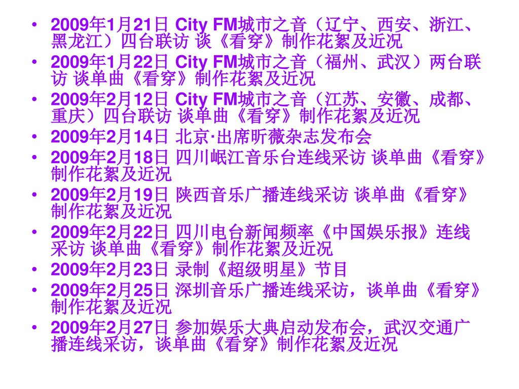 2009年1月21日 City FM城市之音（辽宁、西安、浙江、黑龙江）四台联访 谈《看穿》制作花絮及近况