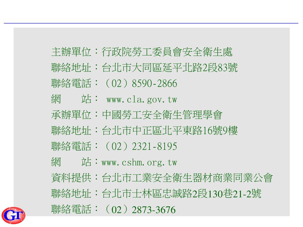主辦單位：行政院勞工委員會安全衛生處 聯絡地址：台北市大同區延平北路2段83號 聯絡電話：（02） 網 站： www