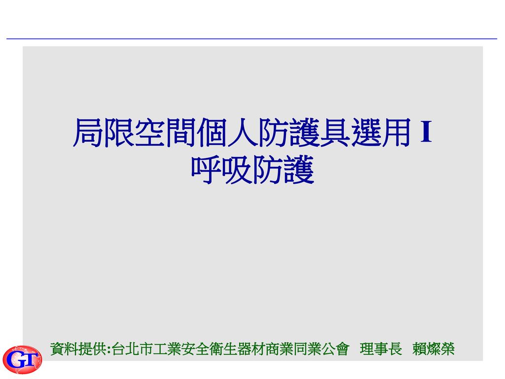 資料提供:台北市工業安全衛生器材商業同業公會 理事長 賴燦榮