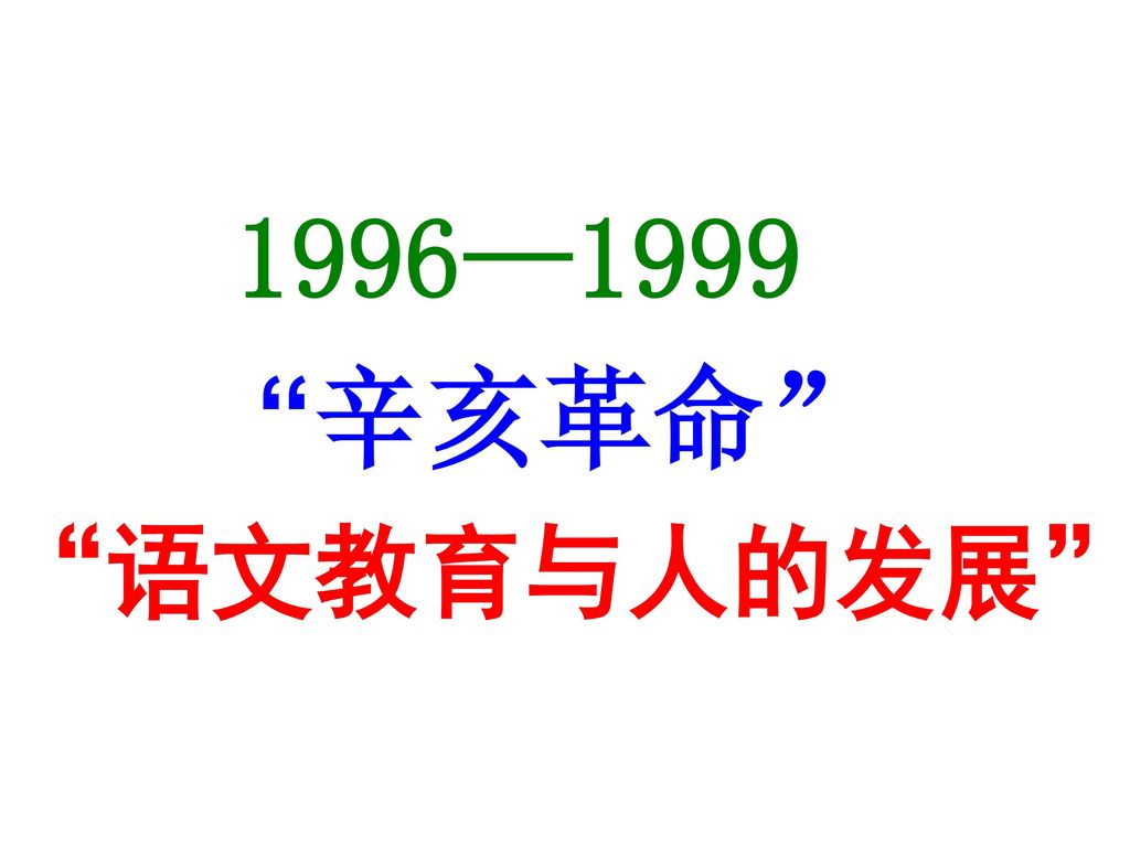 1996—1999 辛亥革命 语文教育与人的发展