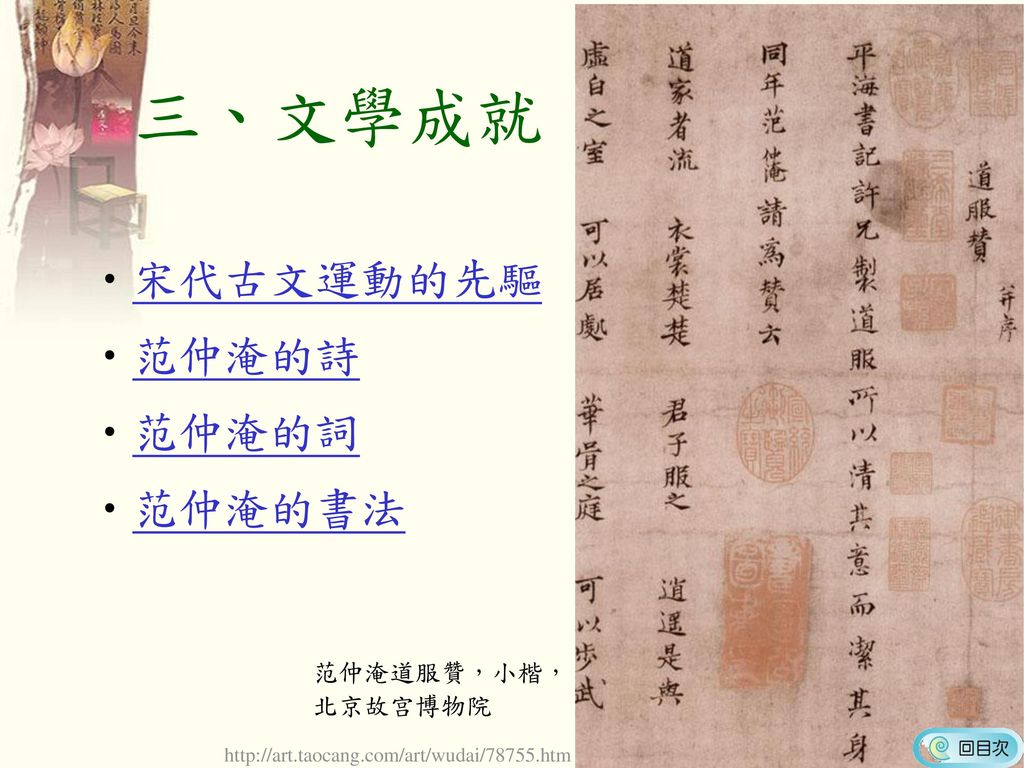 三、文學成就 宋代古文運動的先驅 范仲淹的詩 范仲淹的詞 范仲淹的書法 范仲淹道服贊，小楷， 北京故宫博物院