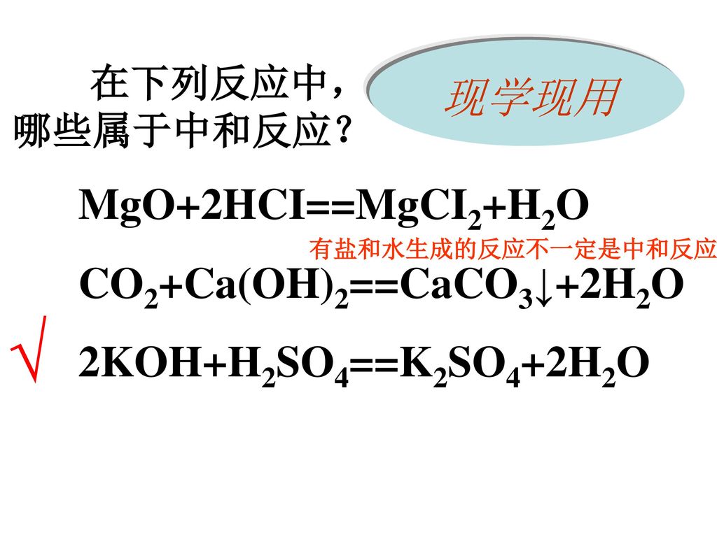 √ 现学现用 MgO+2HCI==MgCI2+H2O CO2+Ca(OH)2==CaCO3↓+2H2O