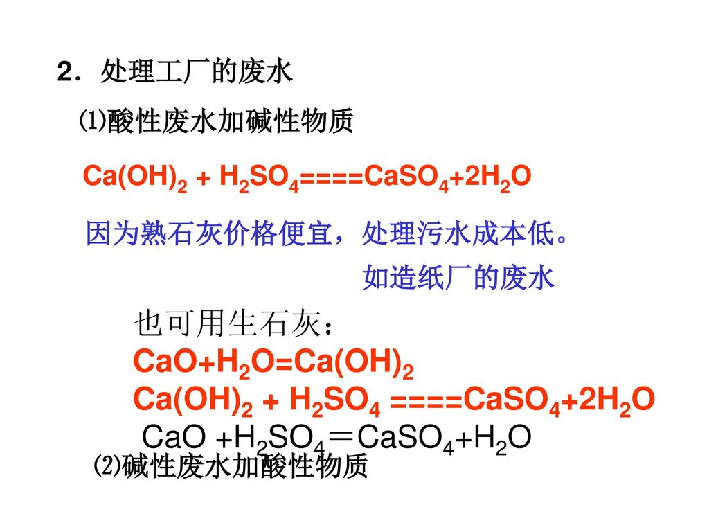 Ca(OH)2 + H2SO4 ====CaSO4+2H2O CaO +H2SO4＝CaSO4+H2O