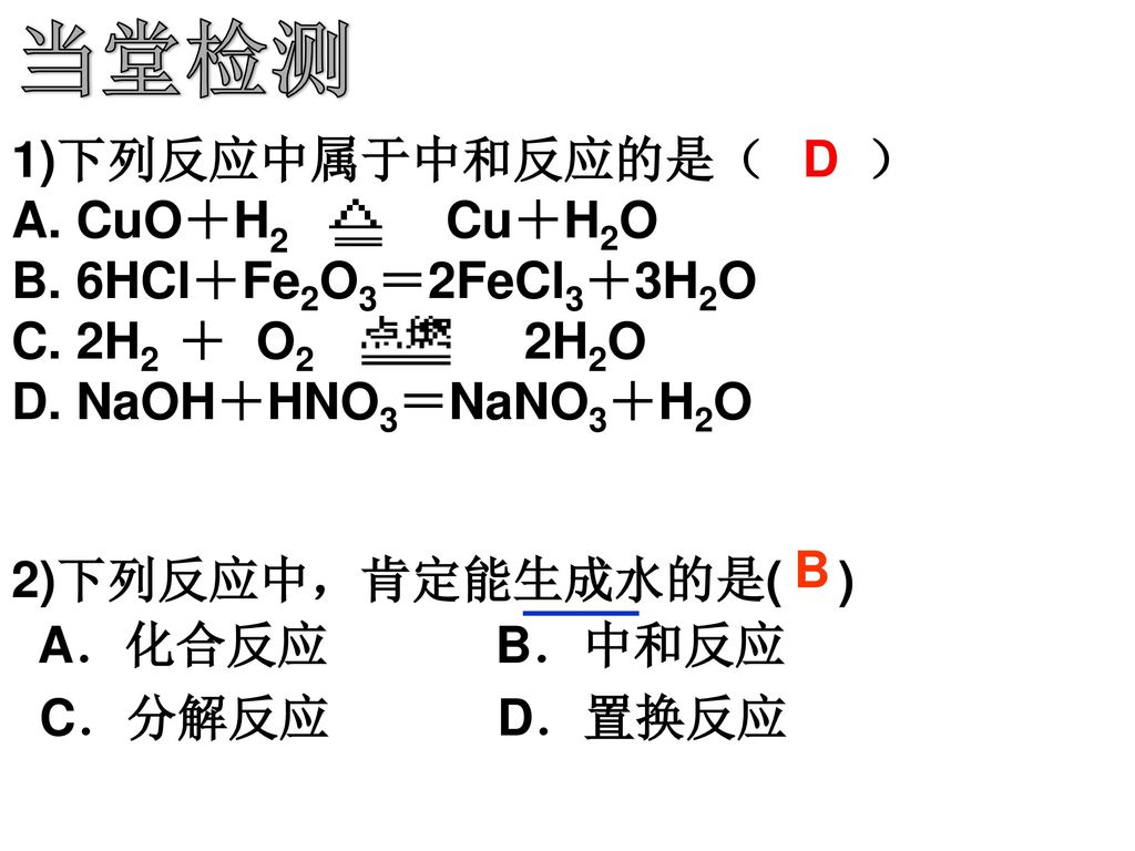 当堂检测 1)下列反应中属于中和反应的是（ ） A. CuO＋H2 Cu＋H2O B. 6HCl＋Fe2O3＝2FeCl3＋3H2O