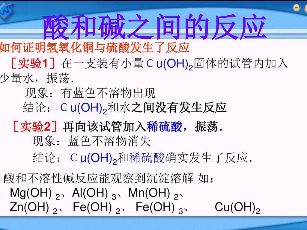 结论：Ｃu(OH)2和稀硫酸确实发生了反应．