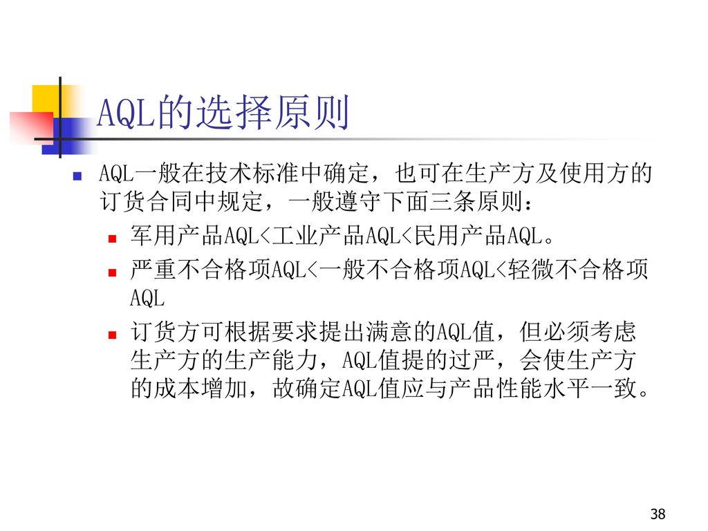 AQL的选择原则 AQL一般在技术标准中确定，也可在生产方及使用方的订货合同中规定，一般遵守下面三条原则：