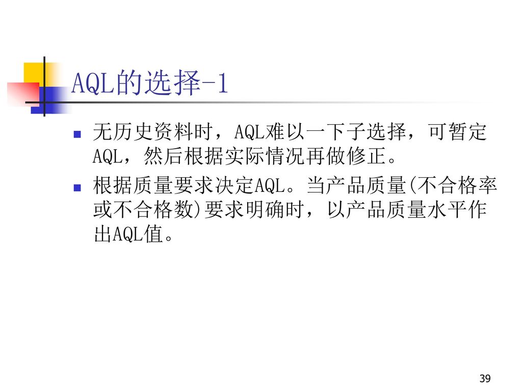 AQL的选择-1 无历史资料时，AQL难以一下子选择，可暂定AQL，然后根据实际情况再做修正。