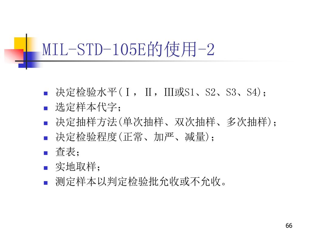 MIL-STD-105E的使用-2 决定检验水平(Ⅰ，Ⅱ，Ⅲ或S1、S2、S3、S4)； 选定样本代字；