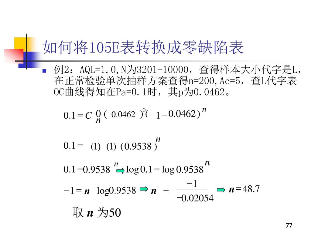 如何将105E表转换成零缺陷表 例2：AQL=1.0,N为 ，查得样本大小代字是L，在正常检验单次抽样方案查得n=200,Ac=5，查L代字表OC曲线得知在Pa=0.1时，其p为0.0462。