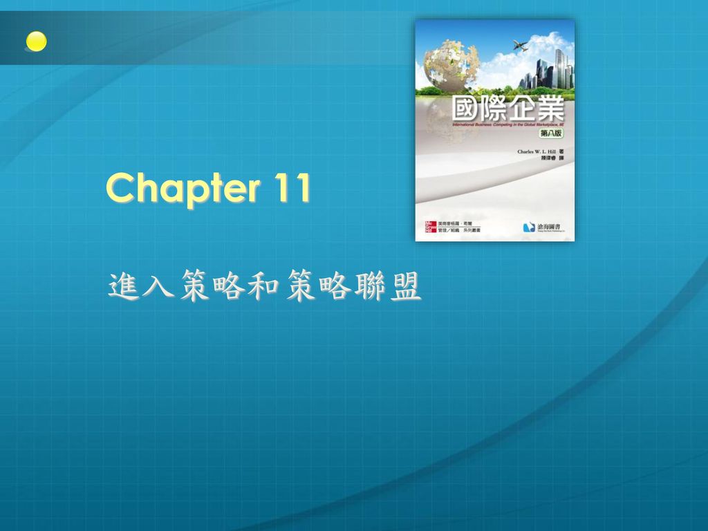 Chapter 11 進入策略和策略聯盟