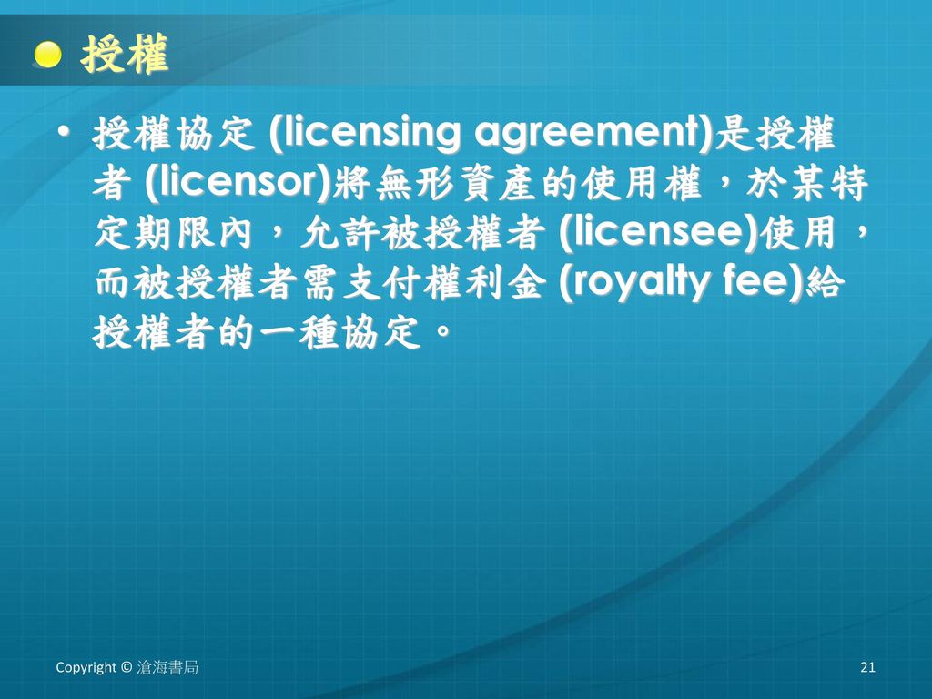 授權 授權協定 (licensing agreement)是授權者 (licensor)將無形資產的使用權，於某特定期限內，允許被授權者 (licensee)使用，而被授權者需支付權利金 (royalty fee)給授權者的一種協定。