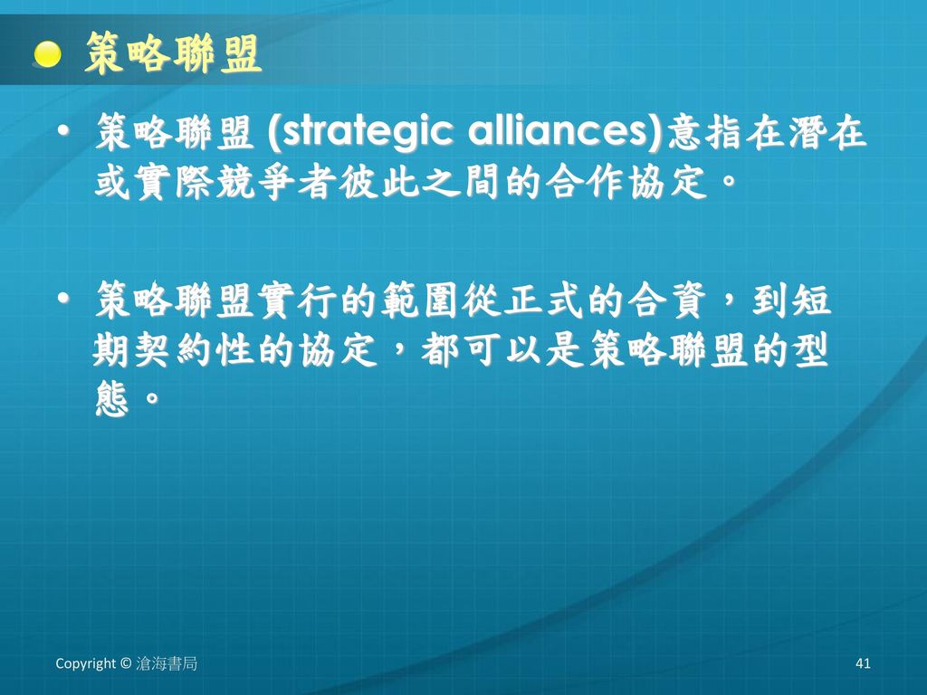 策略聯盟 策略聯盟 (strategic alliances)意指在潛在或實際競爭者彼此之間的合作協定。