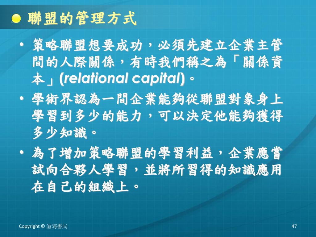 聯盟的管理方式 策略聯盟想要成功，必須先建立企業主管間的人際關係，有時我們稱之為「關係資本」(relational capital)。