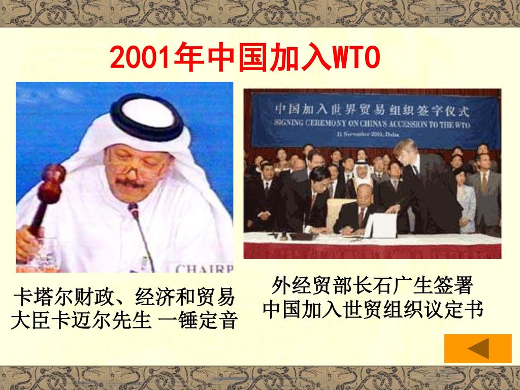 2001年中国加入WTO 卡塔尔财政、经济和贸易 大臣卡迈尔先生 一锤定音 外经贸部长石广生签署 中国加入世贸组织议定书