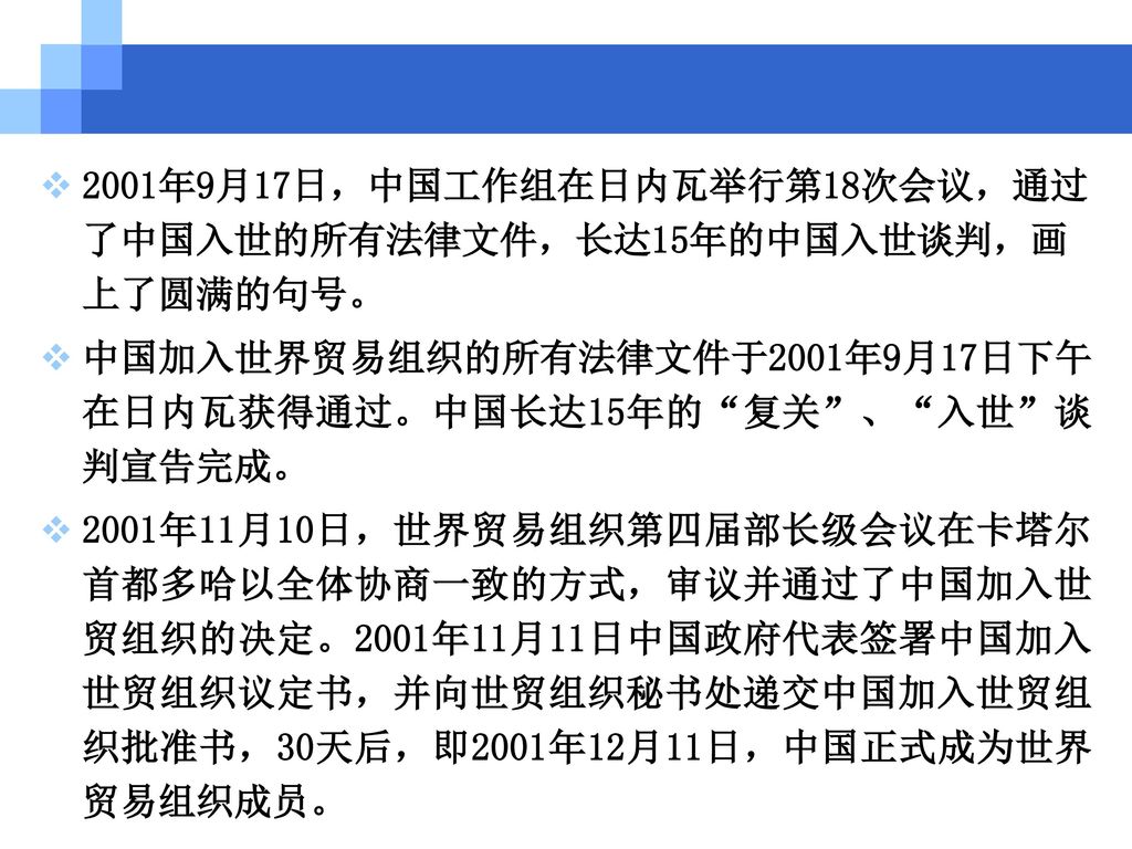 2001年9月17日，中国工作组在日内瓦举行第18次会议，通过了中国入世的所有法律文件，长达15年的中国入世谈判，画上了圆满的句号。