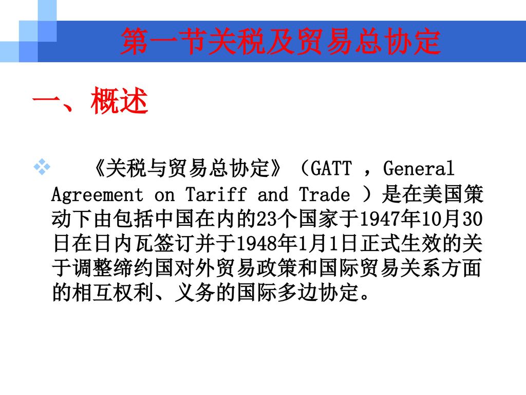 第一节关税及贸易总协定 一、概述.