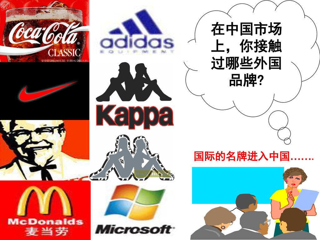 在中国市场上，你接触过哪些外国品牌 国际的名牌进入中国…….