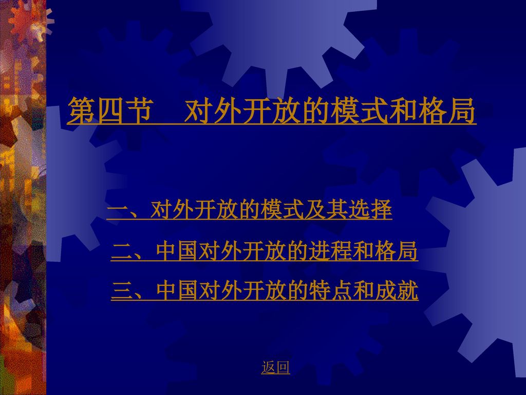 第四节 对外开放的模式和格局 一、对外开放的模式及其选择 二、中国对外开放的进程和格局 三、中国对外开放的特点和成就 返回