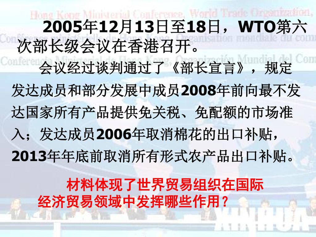 2005年12月13日至18日，WTO第六次部长级会议在香港召开。
