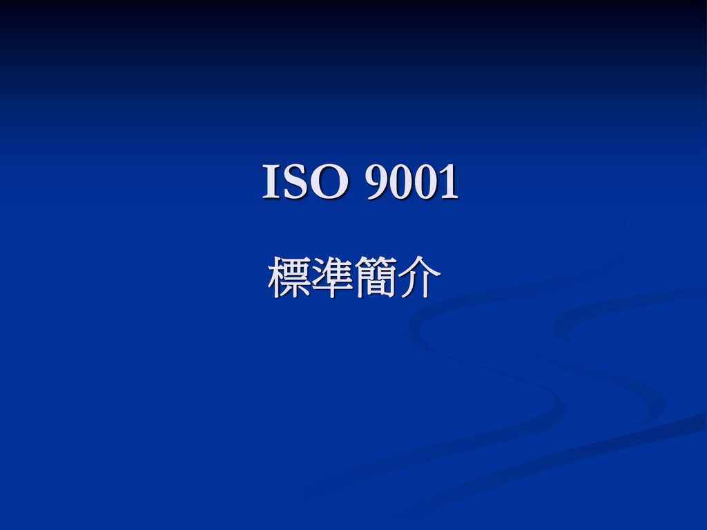 ISO 9001 標準簡介